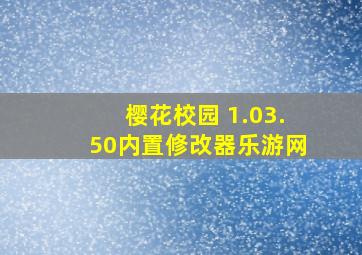 樱花校园 1.03.50内置修改器乐游网